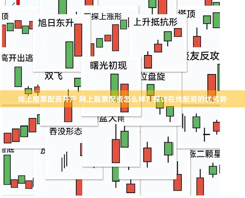 线上股票配资开户 网上股票配资怎么样？探讨在线配资的优劣势
