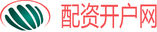 配资开户平台