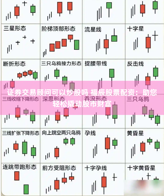 证券交易顾问可以炒股吗 福辰股票配资：助您轻松撬动股市财富