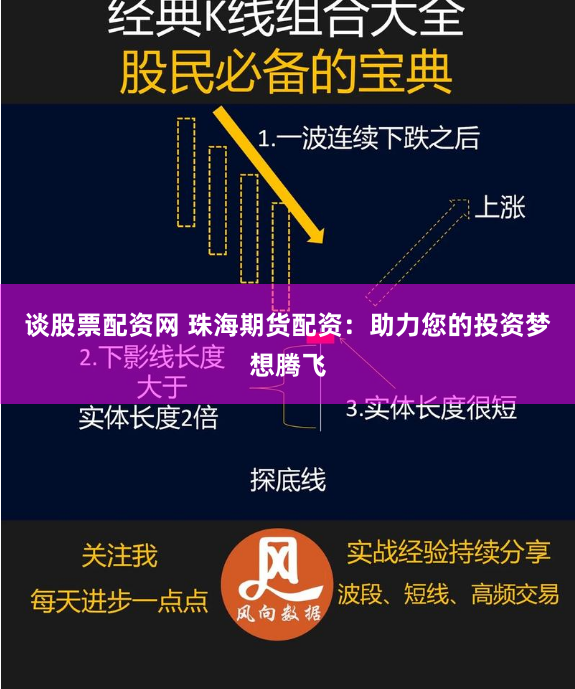 谈股票配资网 珠海期货配资：助力您的投资梦想腾飞