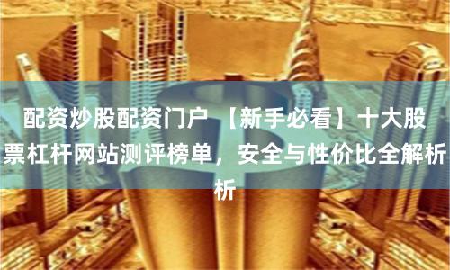 配资炒股配资门户 【新手必看】十大股票杠杆网站测评榜单，安全与性价比全解析