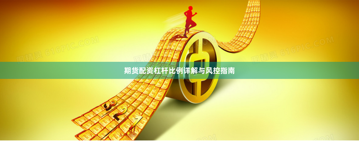 期货配资杠杆比例详解与风控指南