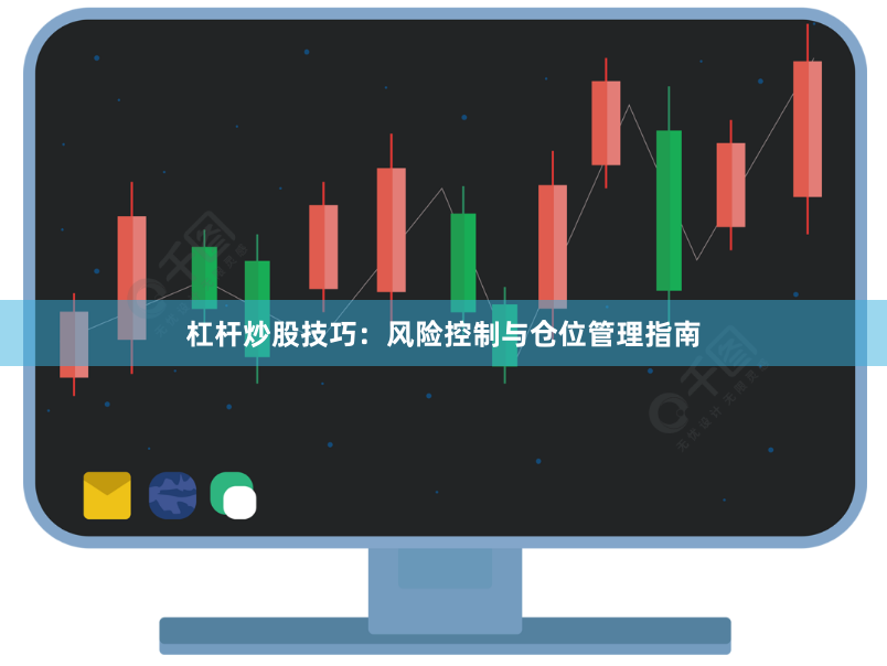 杠杆炒股技巧：风险控制与仓位管理指南
