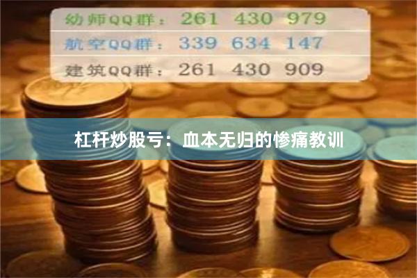 杠杆炒股亏：血本无归的惨痛教训